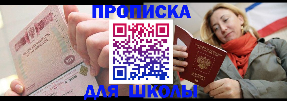 временная регистрация для школы в Данкове